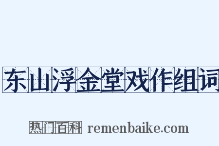 东山浮金堂戏作组词是什么意思的图片
